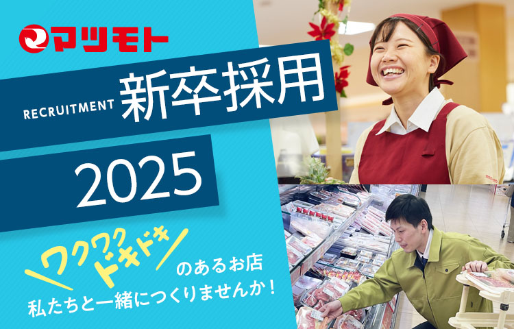 マツモト 新卒採用2024 ワクワクドキドキのある、愛されるお店、私たちと一緒につくりませんか。