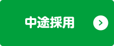 中途採用