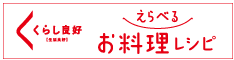 くらし良好 えらべるお料理レシピ