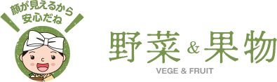 野菜&果物 顔が見えるから安心だね