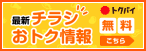 最新チラシおトク情報 トクバイ 無料