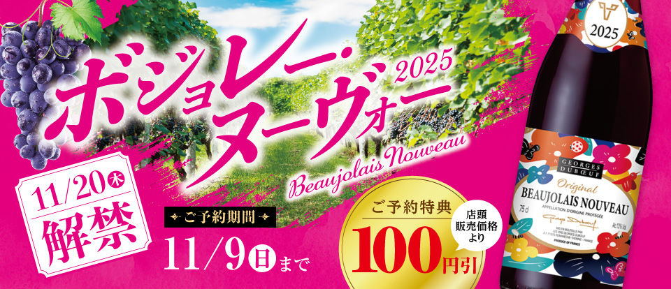 2025ボジョレーヌーボー