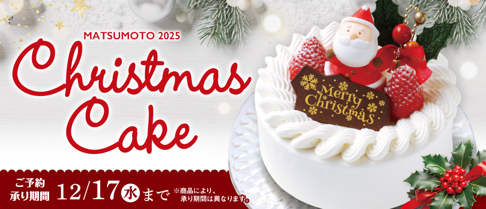 2025クリスマスケーキ