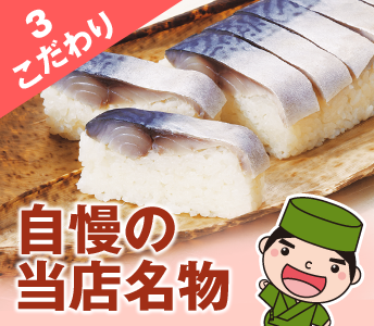 こだわり３ 自慢の当店名物