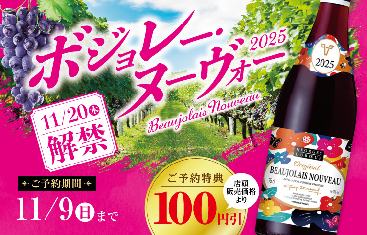 2025ボジョレーヌーヴォー
