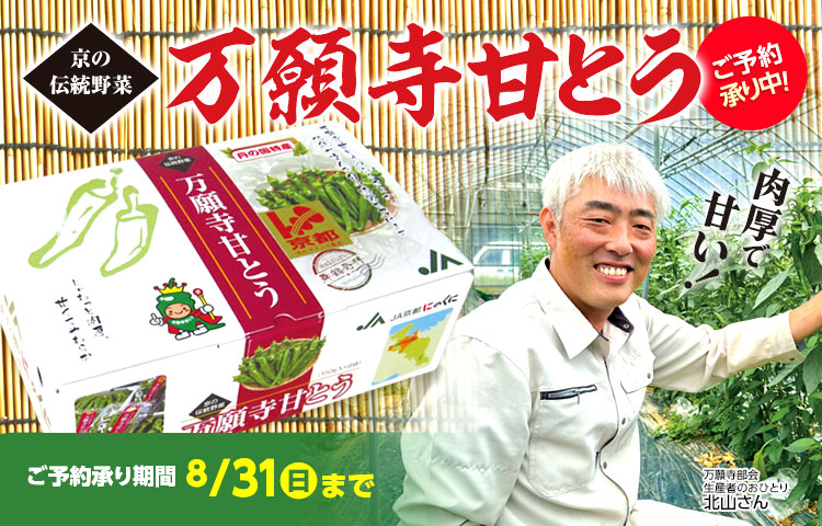 万願寺甘とう