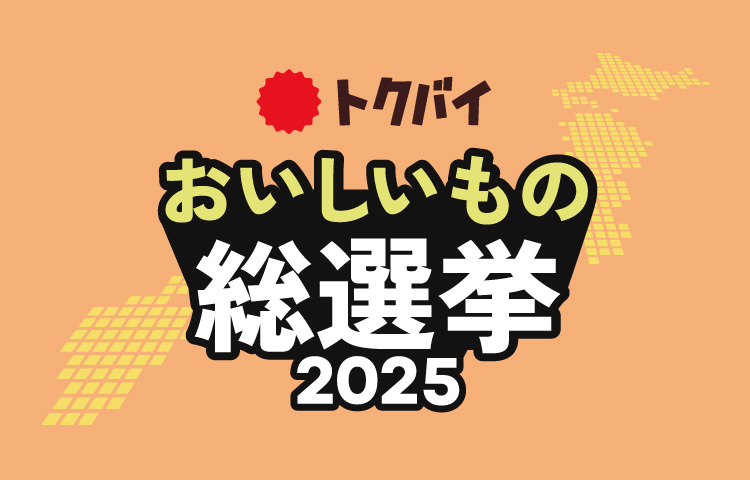 おいしいもの総選挙2025