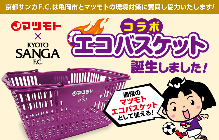 京都サンガF.C.コラボエコバスケット